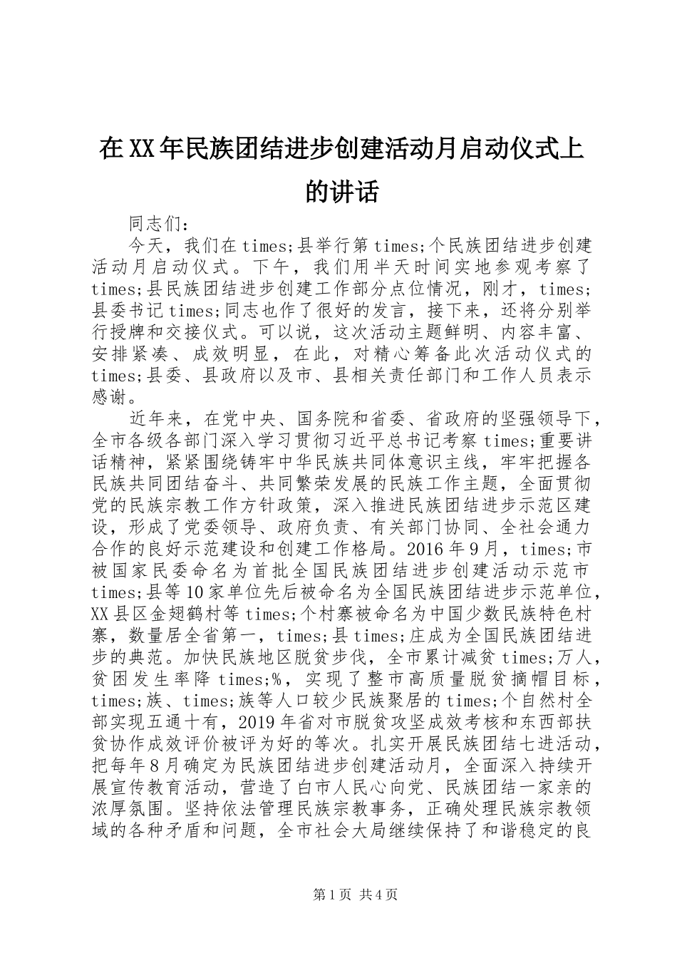 在XX年民族团结进步创建活动月启动仪式上的讲话发言_第1页
