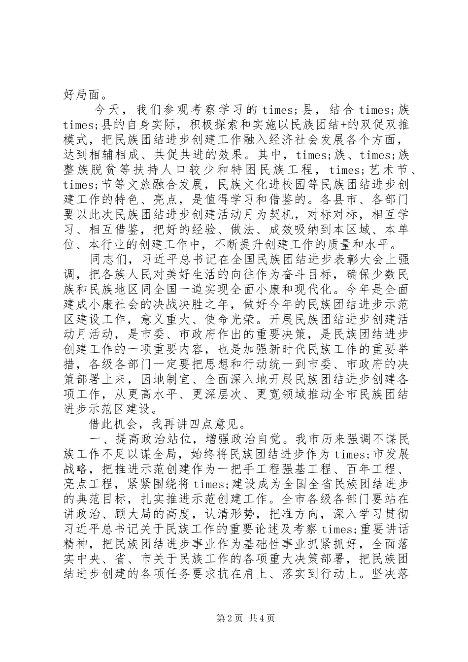 在XX年民族团结进步创建活动月启动仪式上的讲话发言_第2页