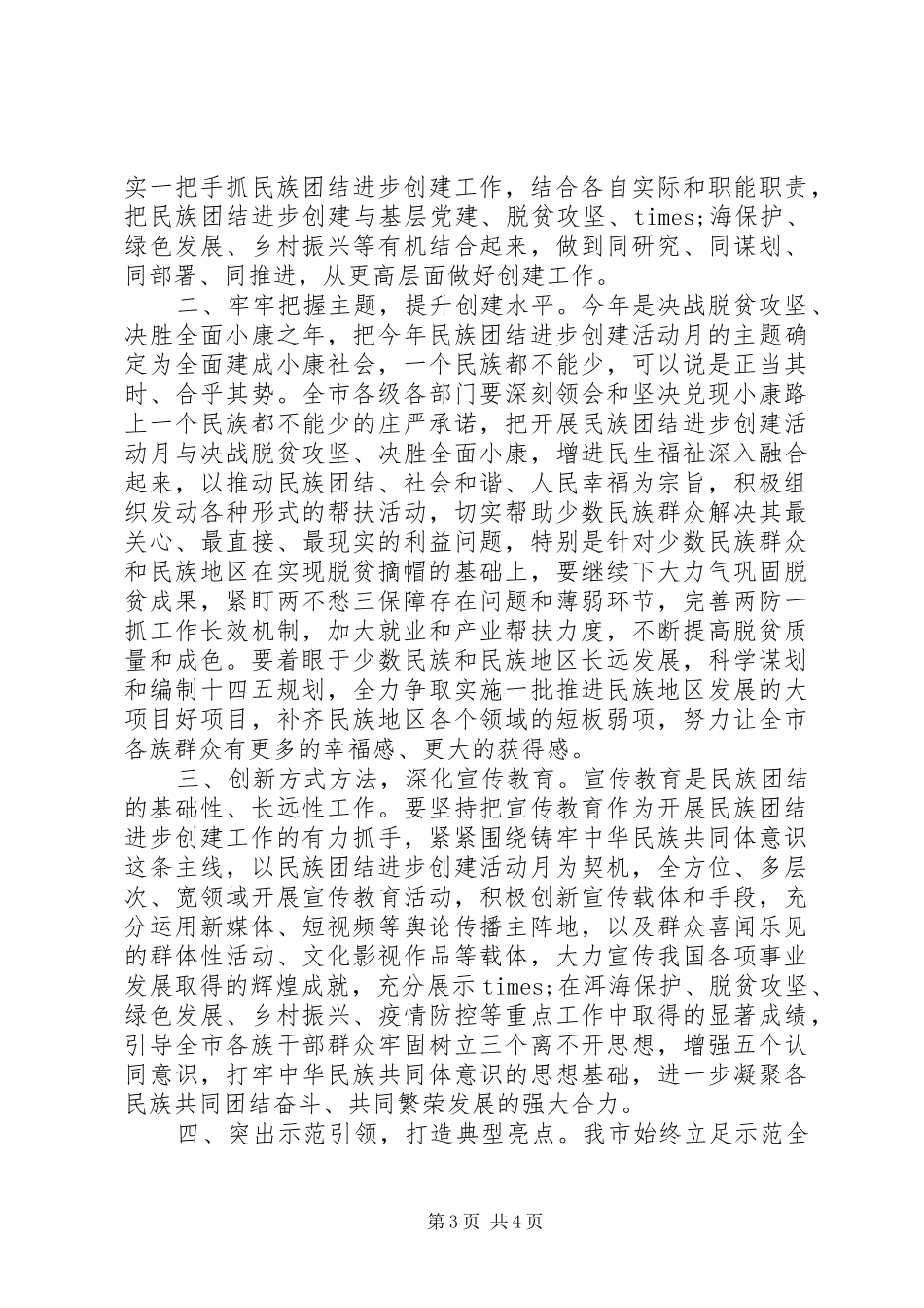 在XX年民族团结进步创建活动月启动仪式上的讲话发言_第3页