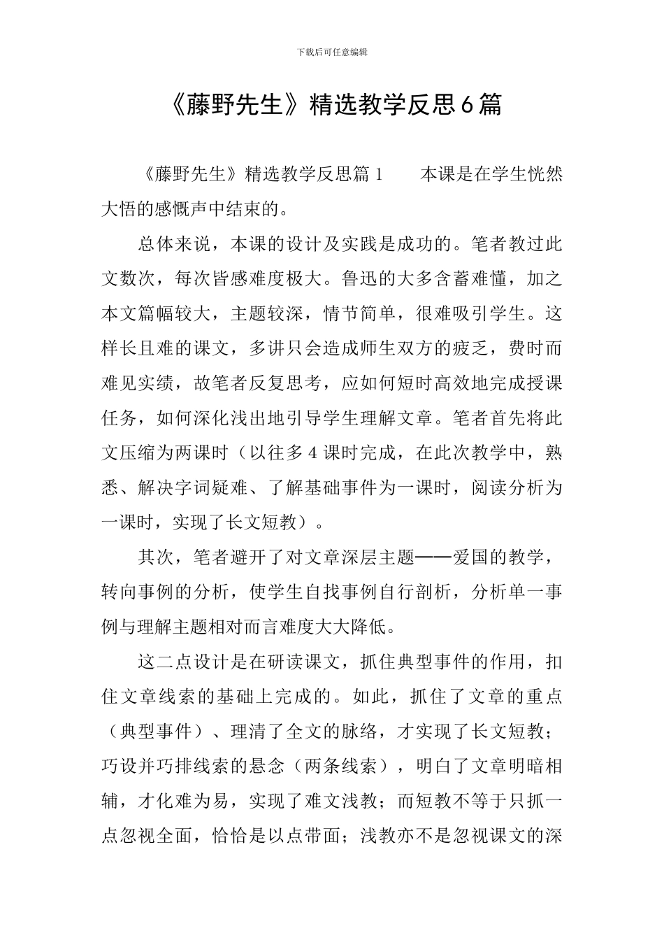 《藤野先生》精选教学反思6篇_第1页