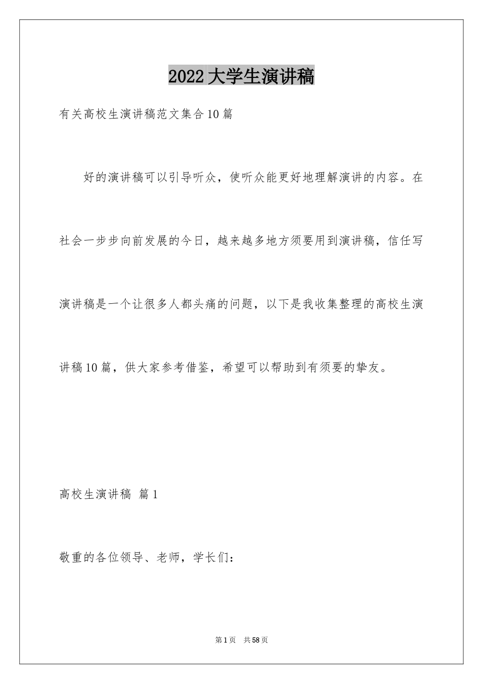2024大学生演讲稿_1133_第1页