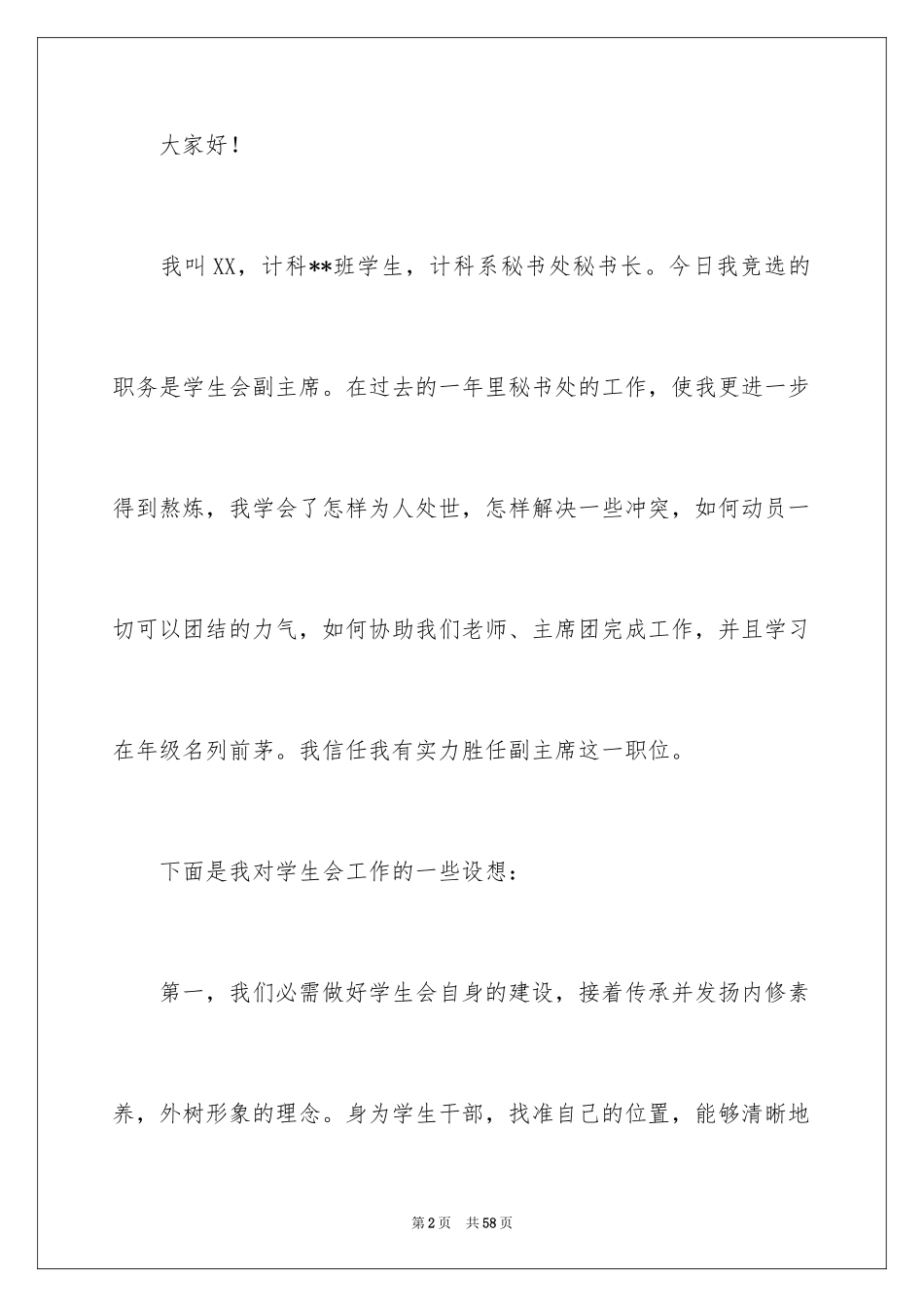 2024大学生演讲稿_1133_第2页