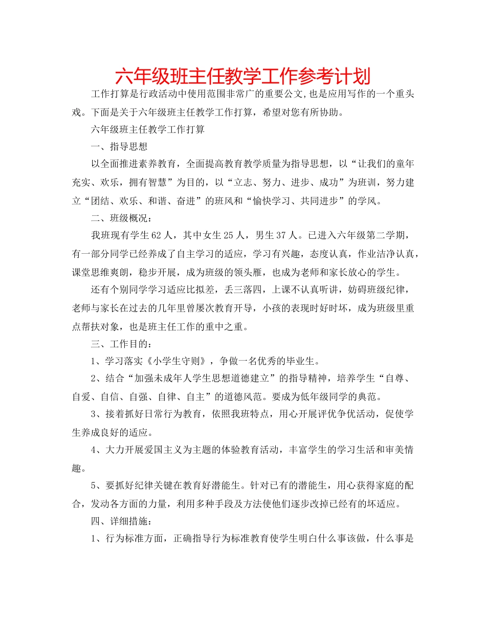 六年级班主任教学工作参考计划 _第1页