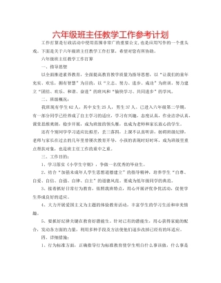 六年级班主任教学工作参考计划 