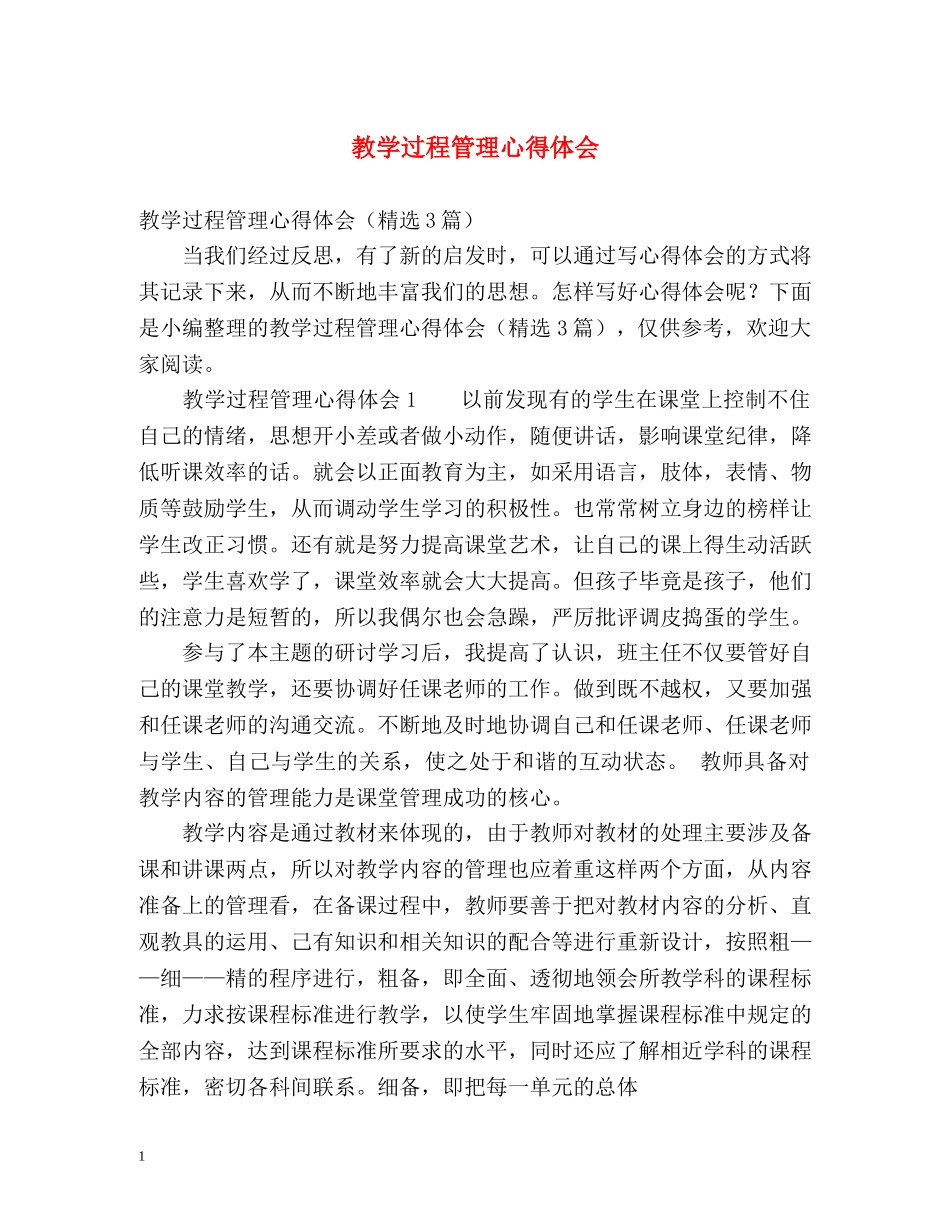 教学过程管理心得体会 _第1页