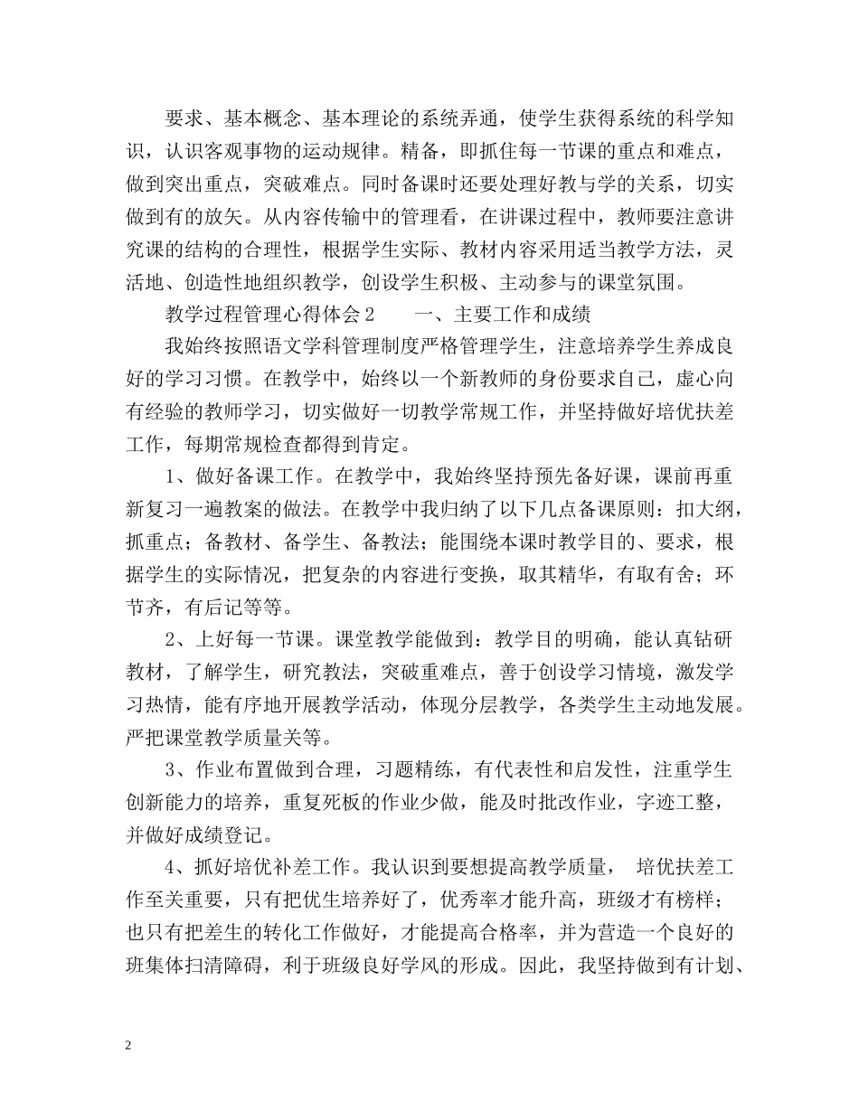 教学过程管理心得体会 _第2页