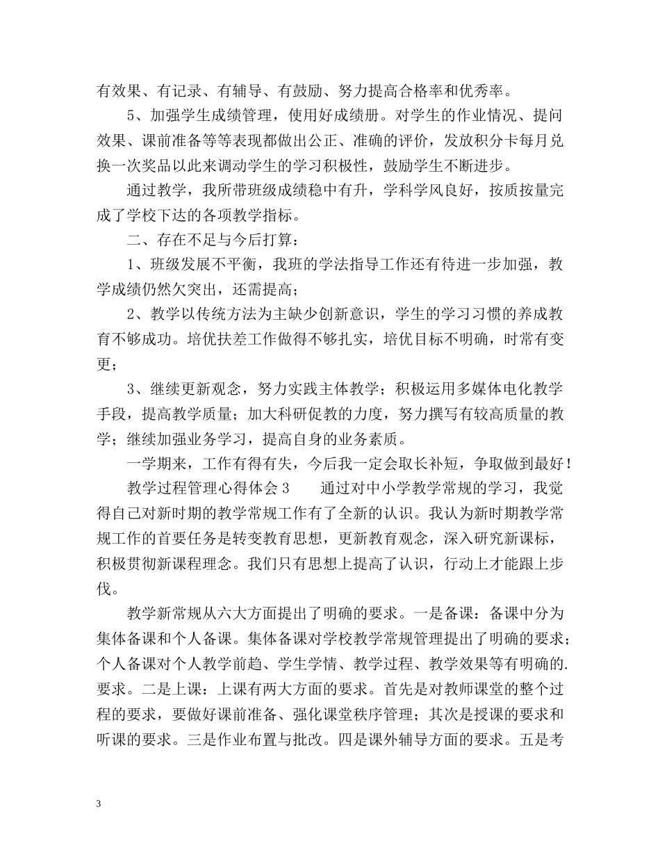 教学过程管理心得体会 _第3页