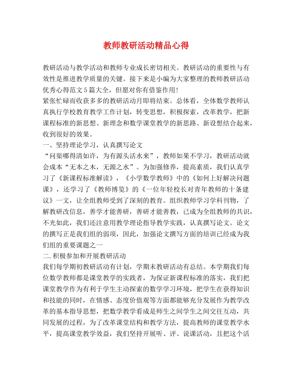教师教研活动精品心得 _第1页