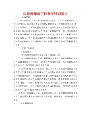 科技局年度工作参考计划范文 