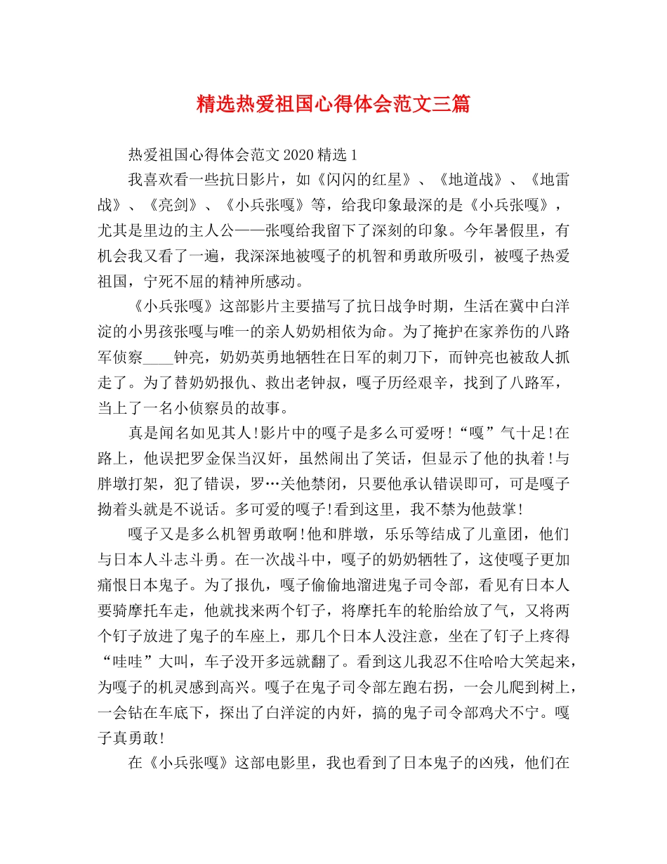 精选热爱祖国心得体会范文三篇 _第1页