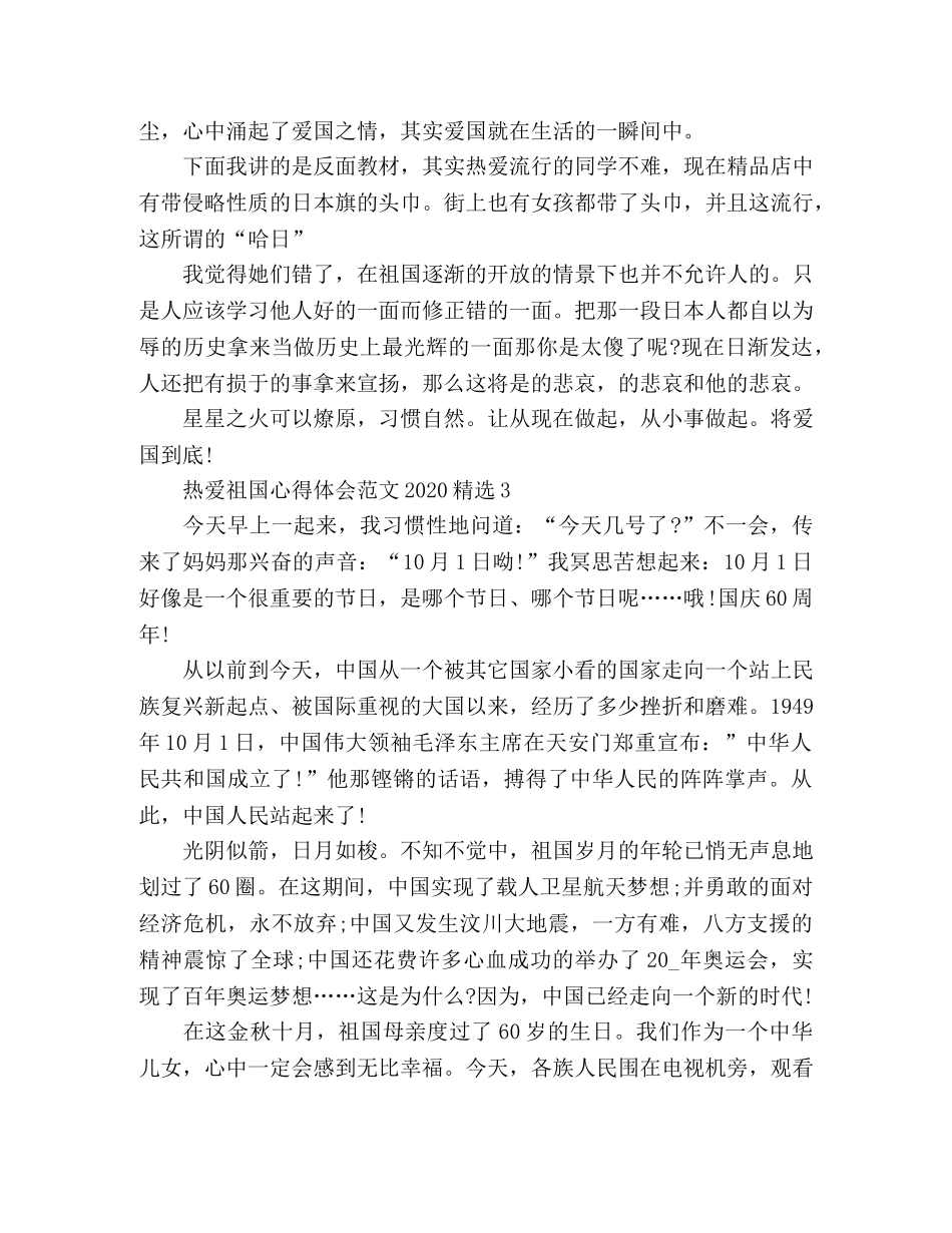 精选热爱祖国心得体会范文三篇 _第3页