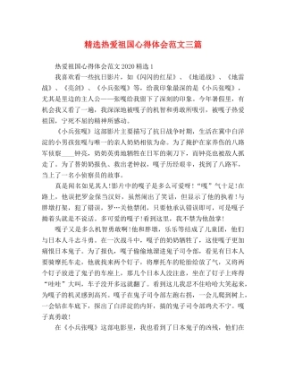 精选热爱祖国心得体会范文三篇 