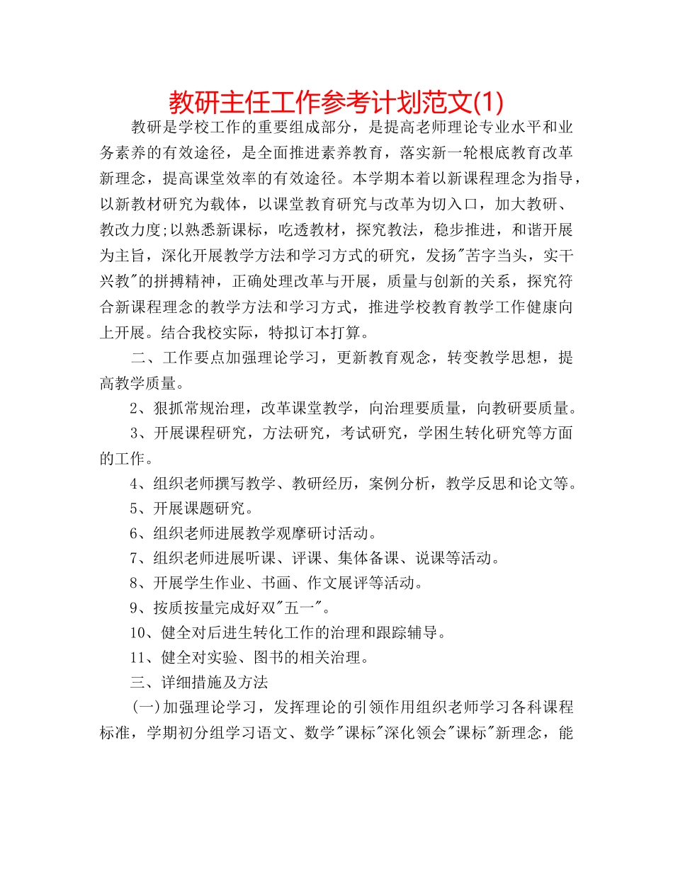 教研主任工作参考计划范文(1) _第1页