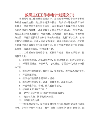 教研主任工作参考计划范文(1) 