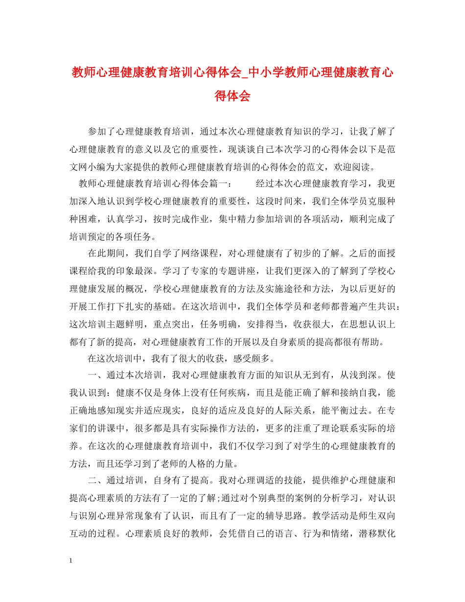教师心理健康教育培训心得体会_中小学教师心理健康教育心得体会 _第1页
