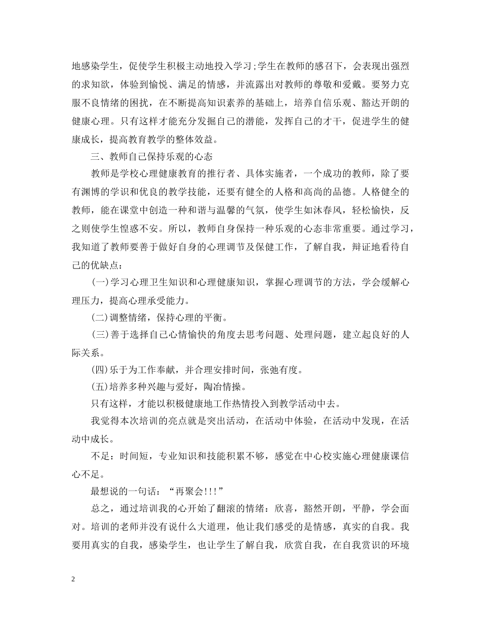 教师心理健康教育培训心得体会_中小学教师心理健康教育心得体会 _第2页