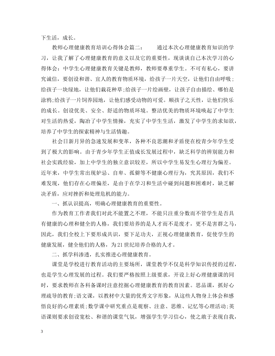 教师心理健康教育培训心得体会_中小学教师心理健康教育心得体会 _第3页