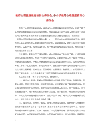 教师心理健康教育培训心得体会_中小学教师心理健康教育心得体会 