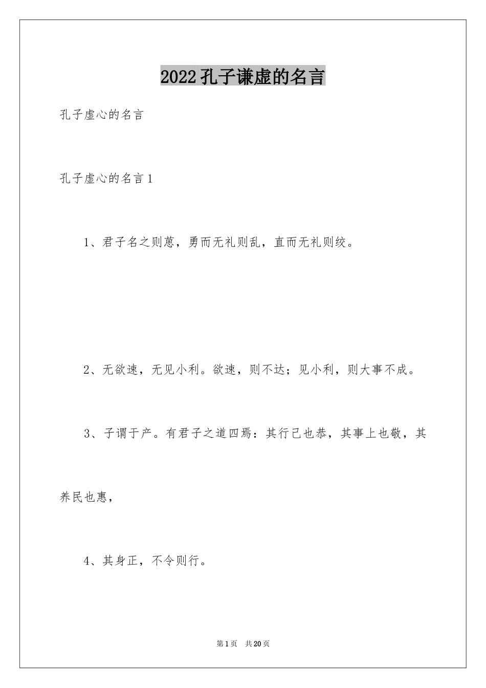 2024孔子谦虚的名言_第1页