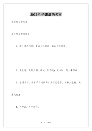 2024孔子谦虚的名言