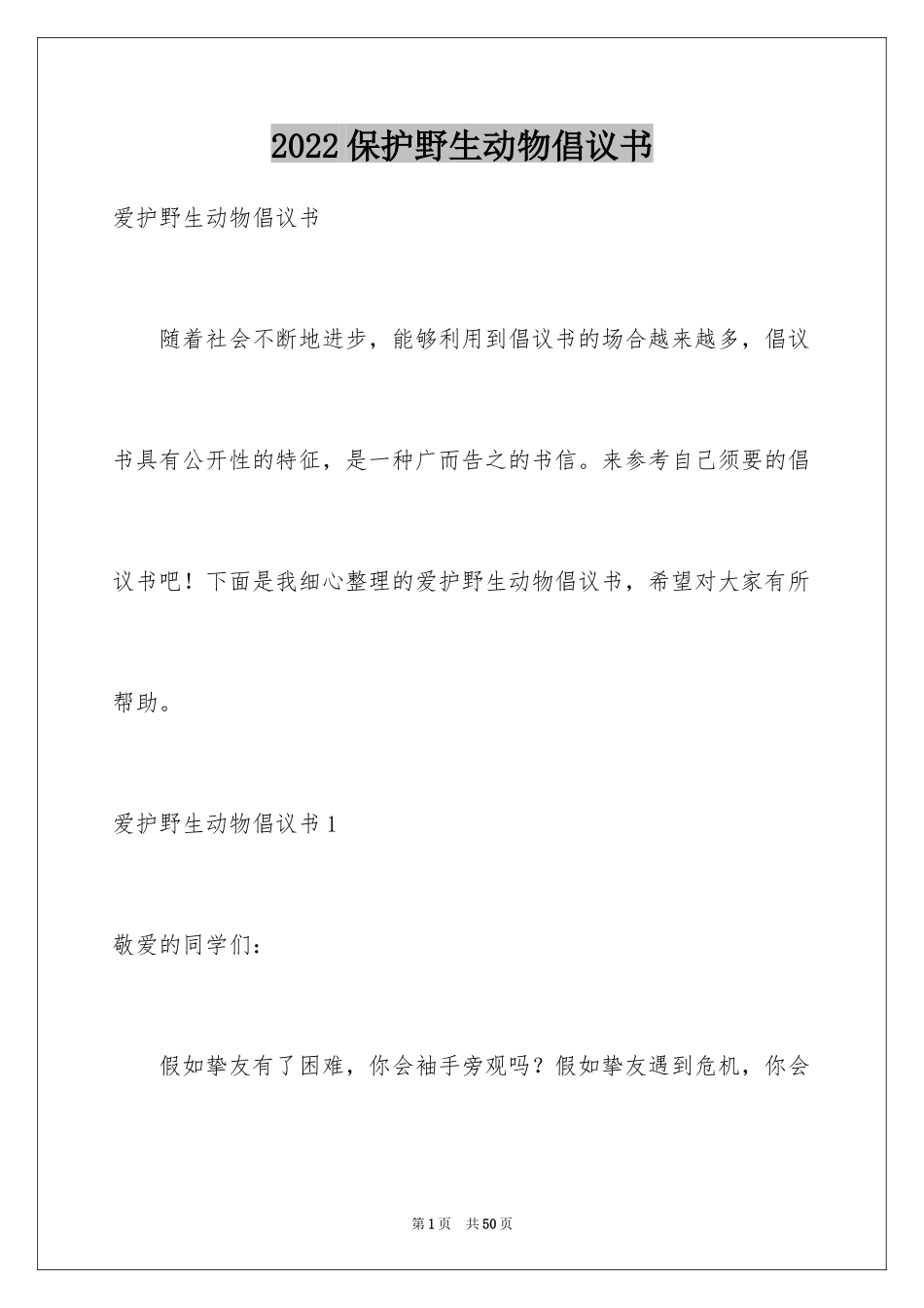 2024保护野生动物倡议书_21_第1页