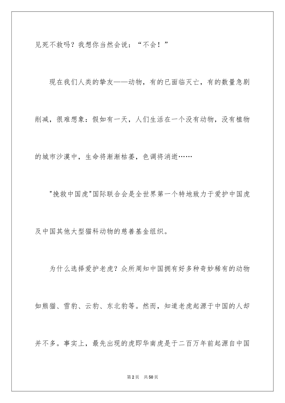 2024保护野生动物倡议书_21_第2页