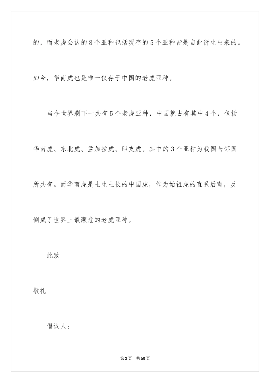 2024保护野生动物倡议书_21_第3页