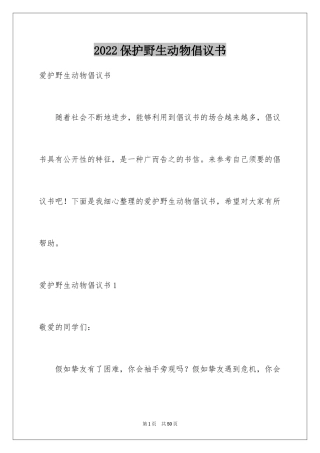 2024保护野生动物倡议书_21