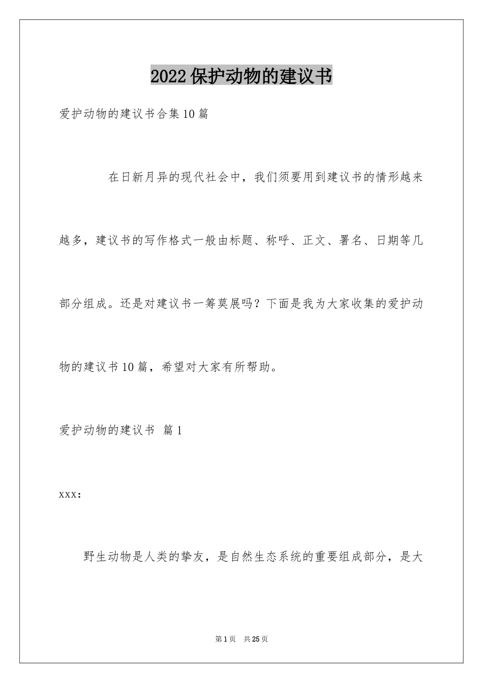 2024保护动物的建议书_102_第1页