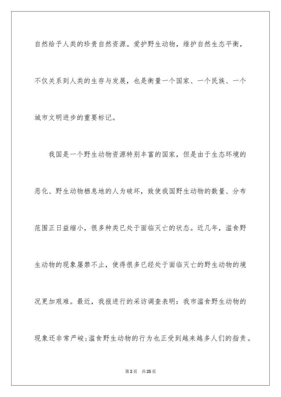2024保护动物的建议书_102_第2页