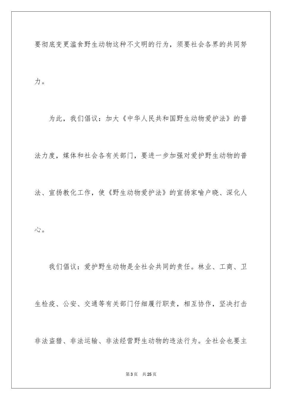 2024保护动物的建议书_102_第3页