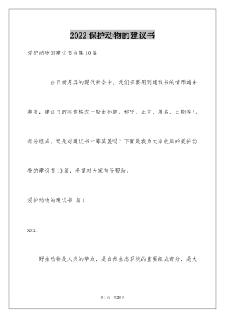 2024保护动物的建议书_102