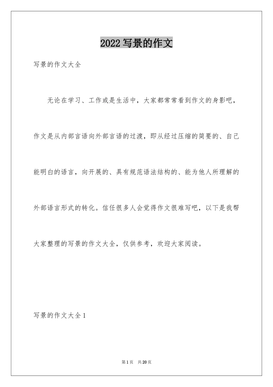 2024写景的作文_27_第1页