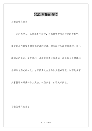 2024写景的作文_27