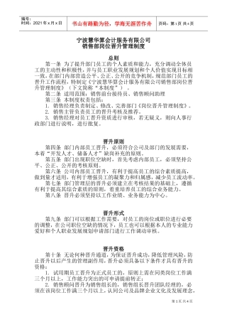 销售部岗位晋升管理制度(1)(DOC5页)