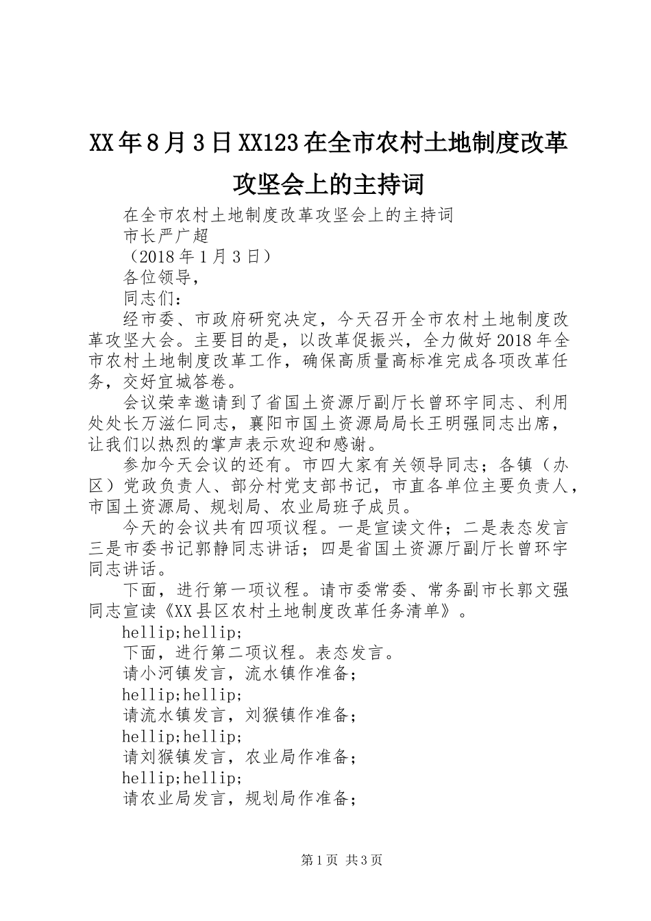 XX年8月3日XX123在全市农村土地制度改革攻坚会上的主持词_第1页
