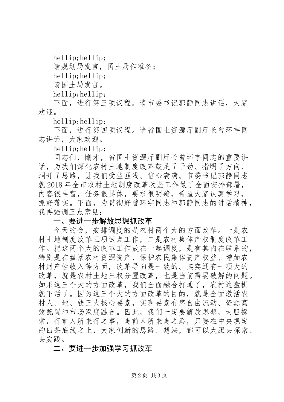 XX年8月3日XX123在全市农村土地制度改革攻坚会上的主持词_第2页