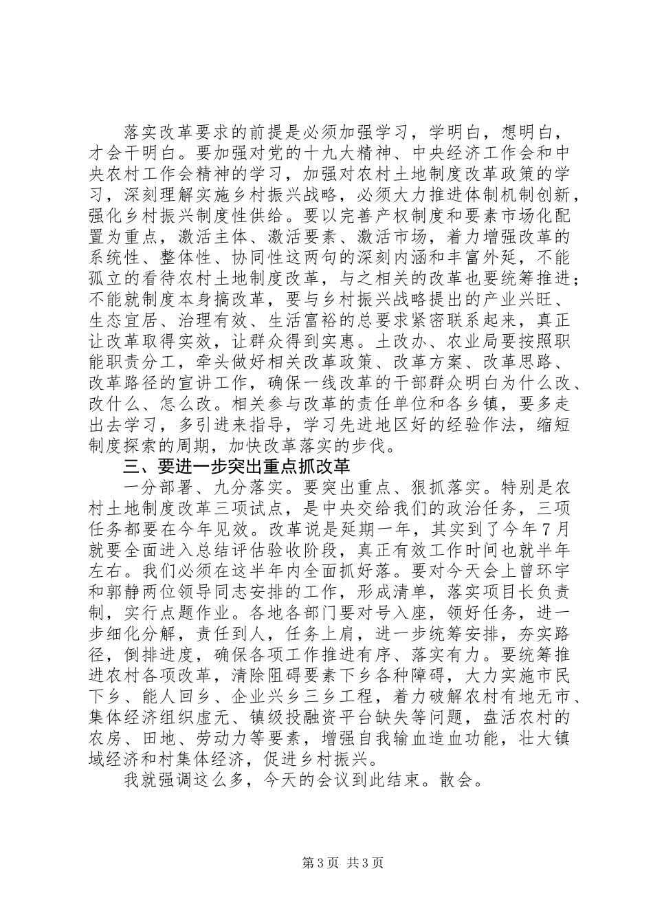 XX年8月3日XX123在全市农村土地制度改革攻坚会上的主持词_第3页