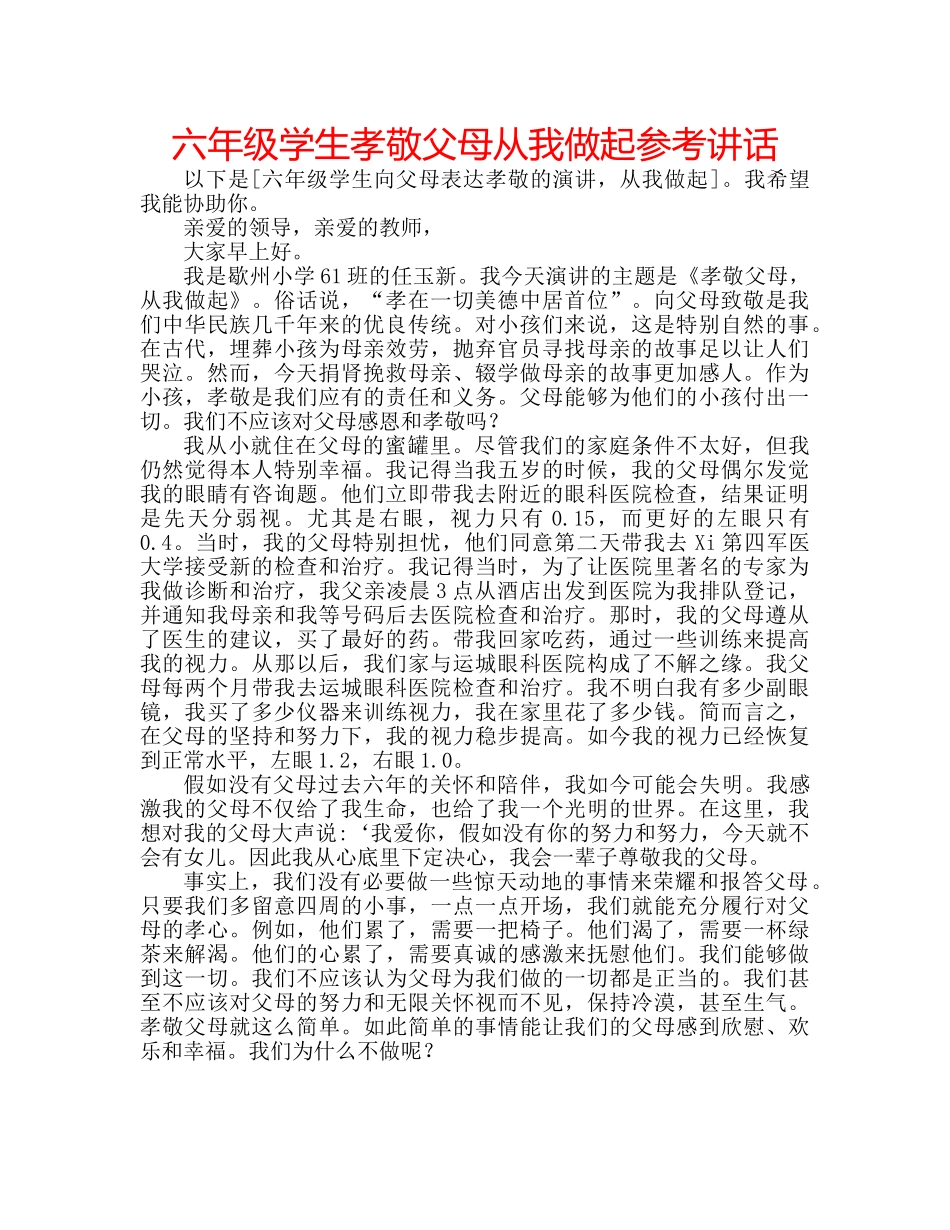 六年级学生孝敬父母从我做起参考讲话 _第1页