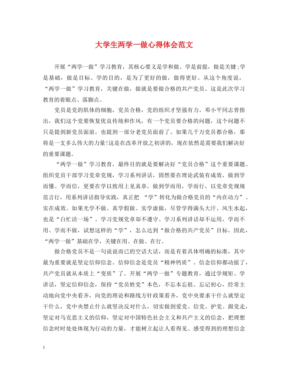 大学生两学一做心得体会范文 _第1页