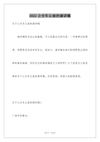 2024公交车让座的演讲稿_1