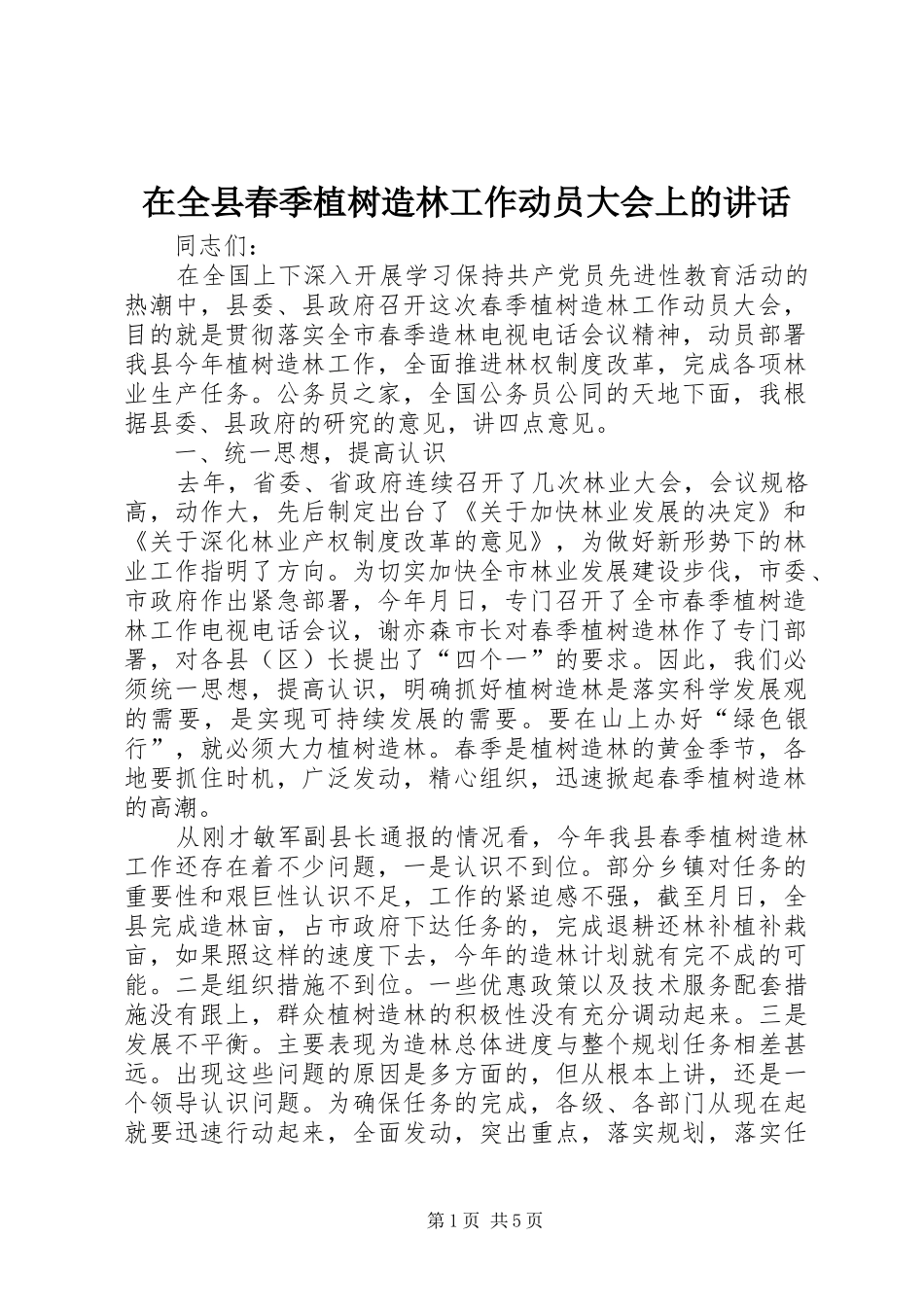 在全县春季植树造林工作动员大会上的讲话发言_第1页