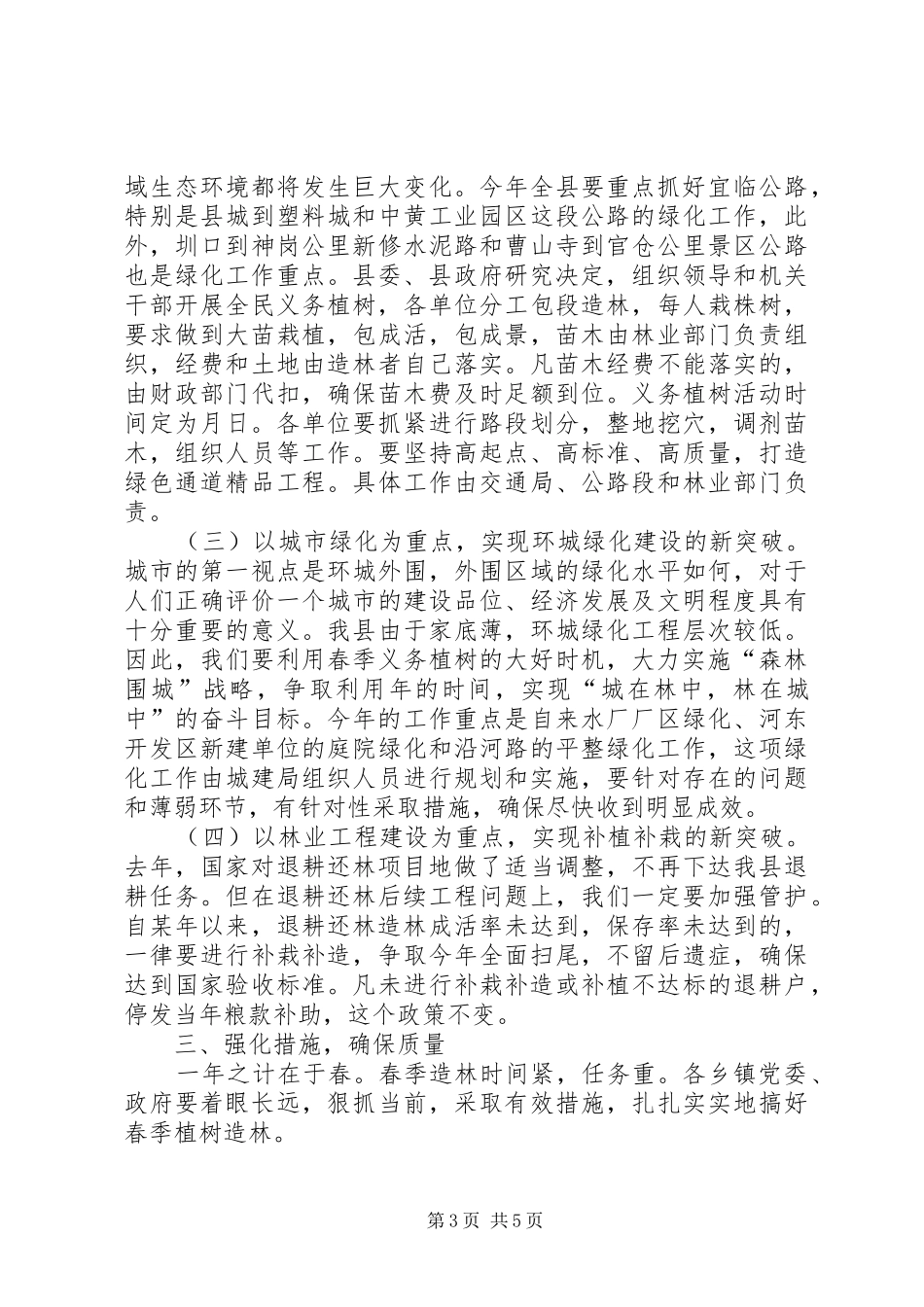 在全县春季植树造林工作动员大会上的讲话发言_第3页