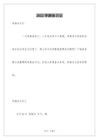 2024学游泳日记_13