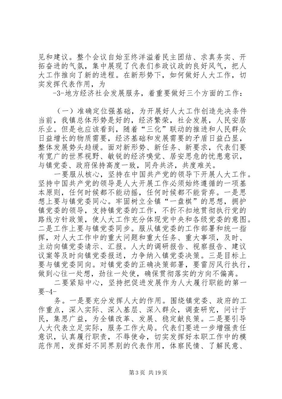 在镇五届人大六次会议上的讲话发言(刘杰)_第3页