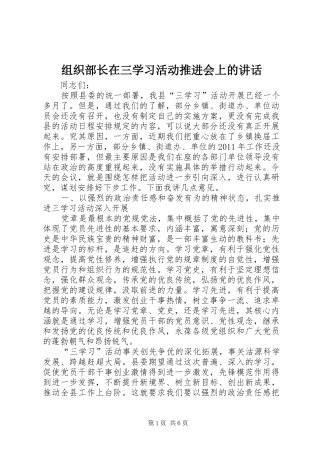 组织部长在三学习活动推进会上的讲话发言