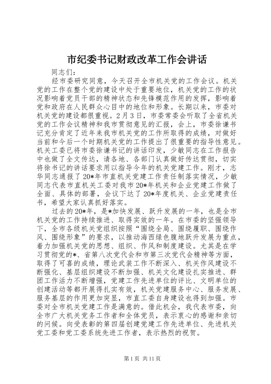 市纪委书记财政改革工作会讲话发言_第1页