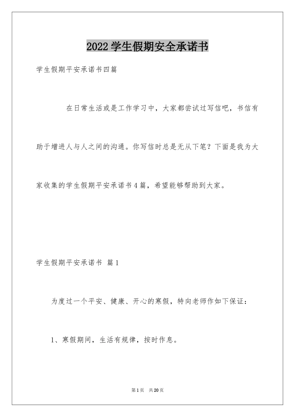 2024学生假期安全承诺书_12_第1页