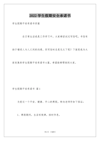2024学生假期安全承诺书_12