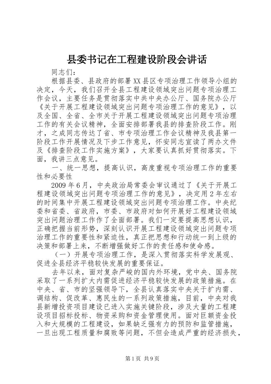 县委书记在工程建设阶段会讲话发言_第1页